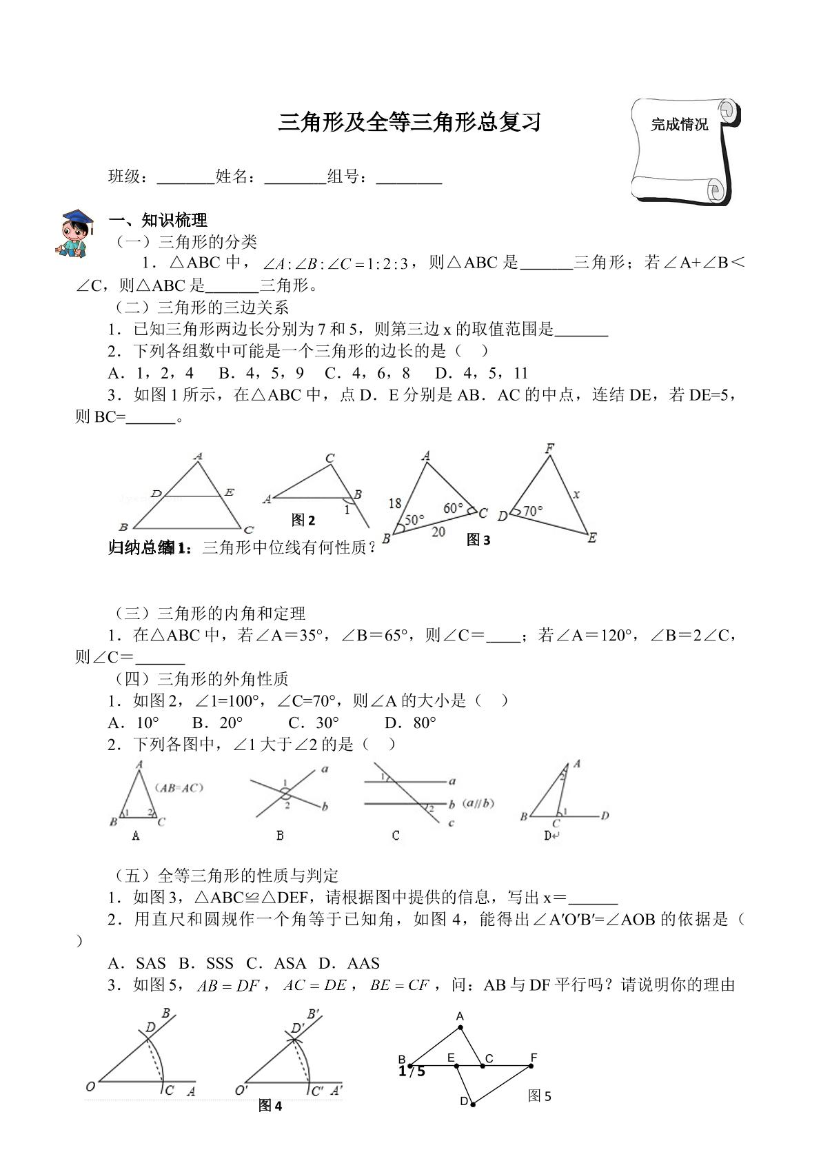 三角形及全等三角形总复习（含答案） 精品资源_学案1