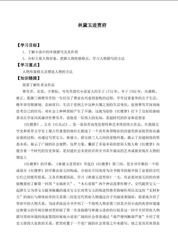 林黛玉进贾府_学案1