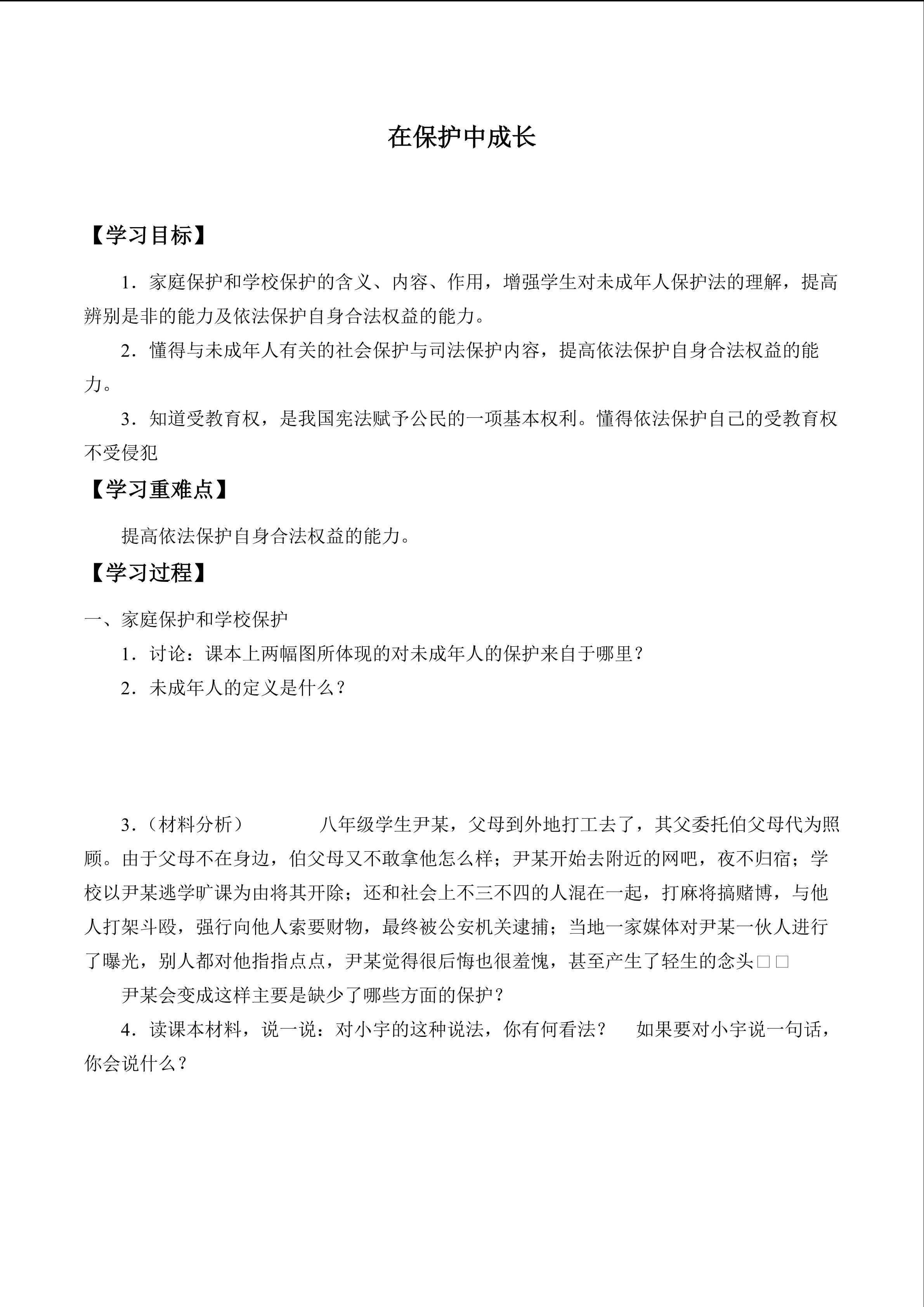 在保护中成长_学案1