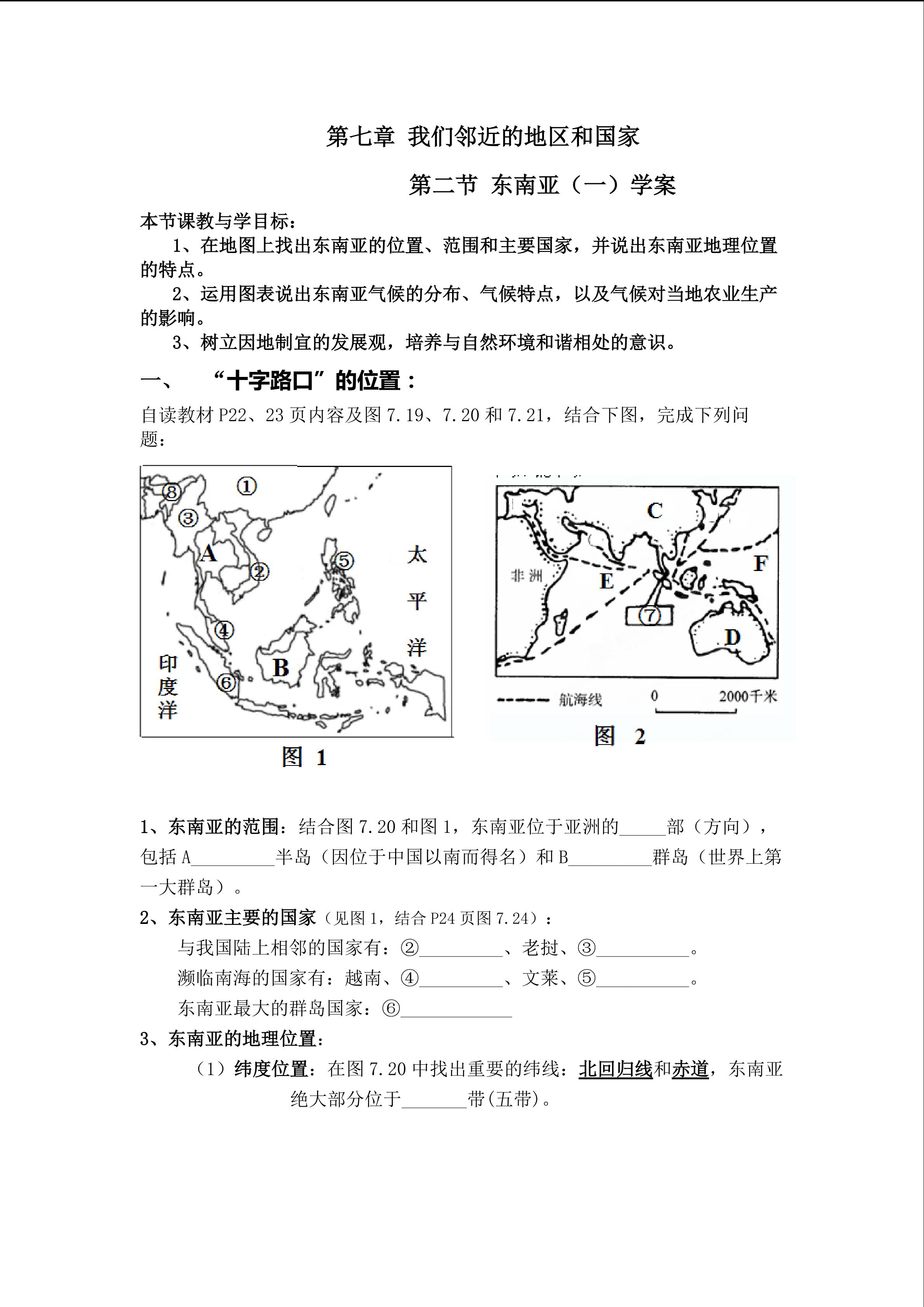 东南亚第一课时学案