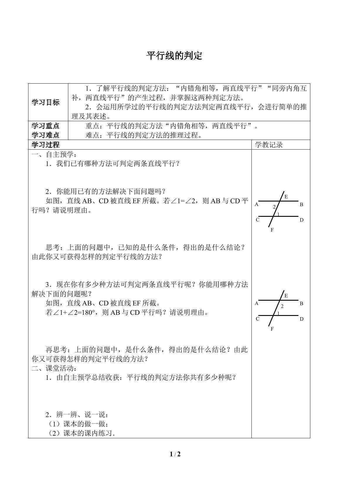 平行线的判定_学案1