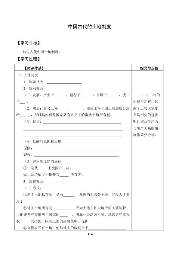 中国古代的土地制度_学案1