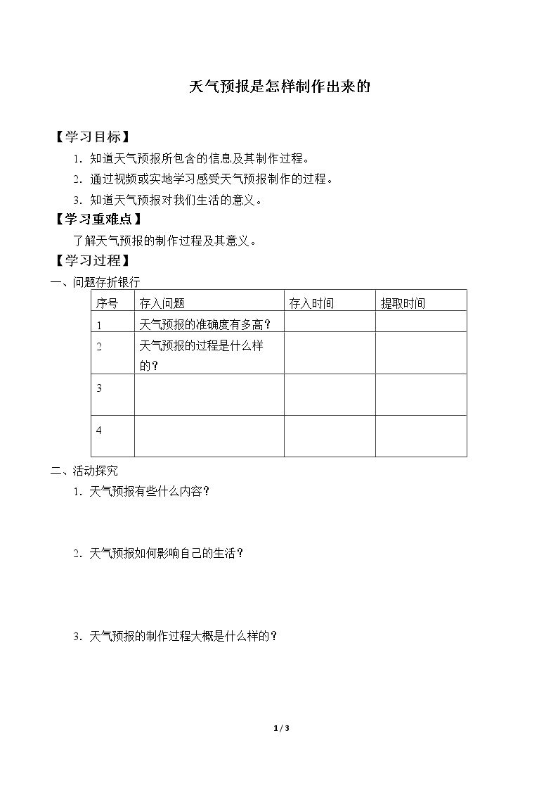 天气预报是怎样制作出来的