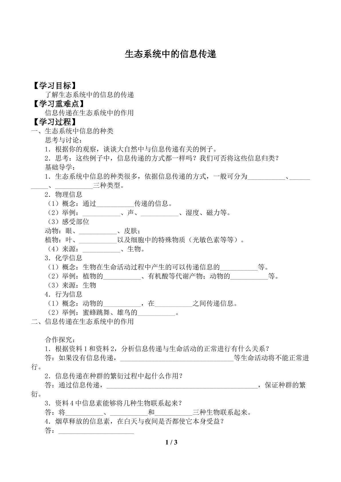 生态系统中的信息传递_学案1