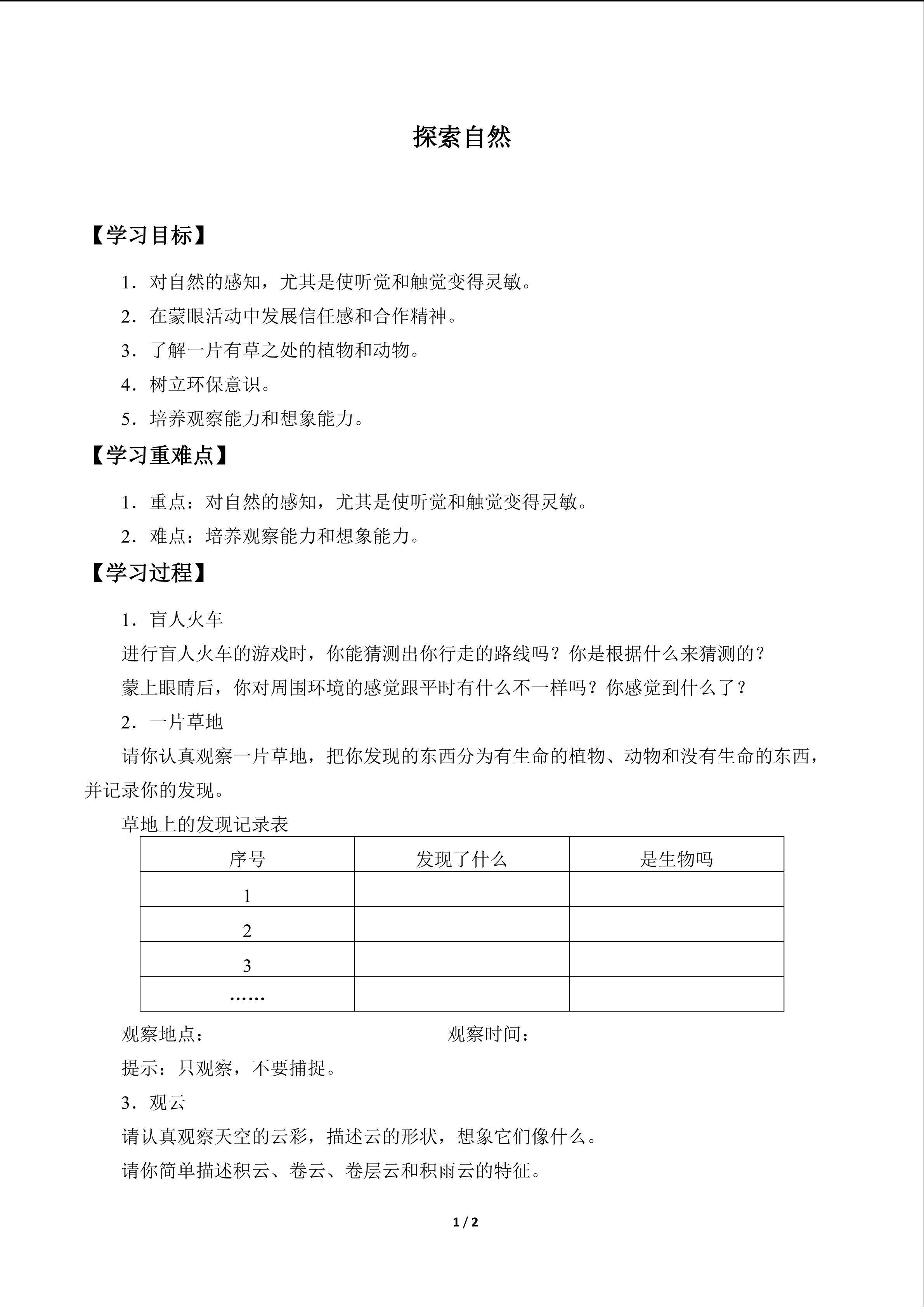 探索自然_学案1