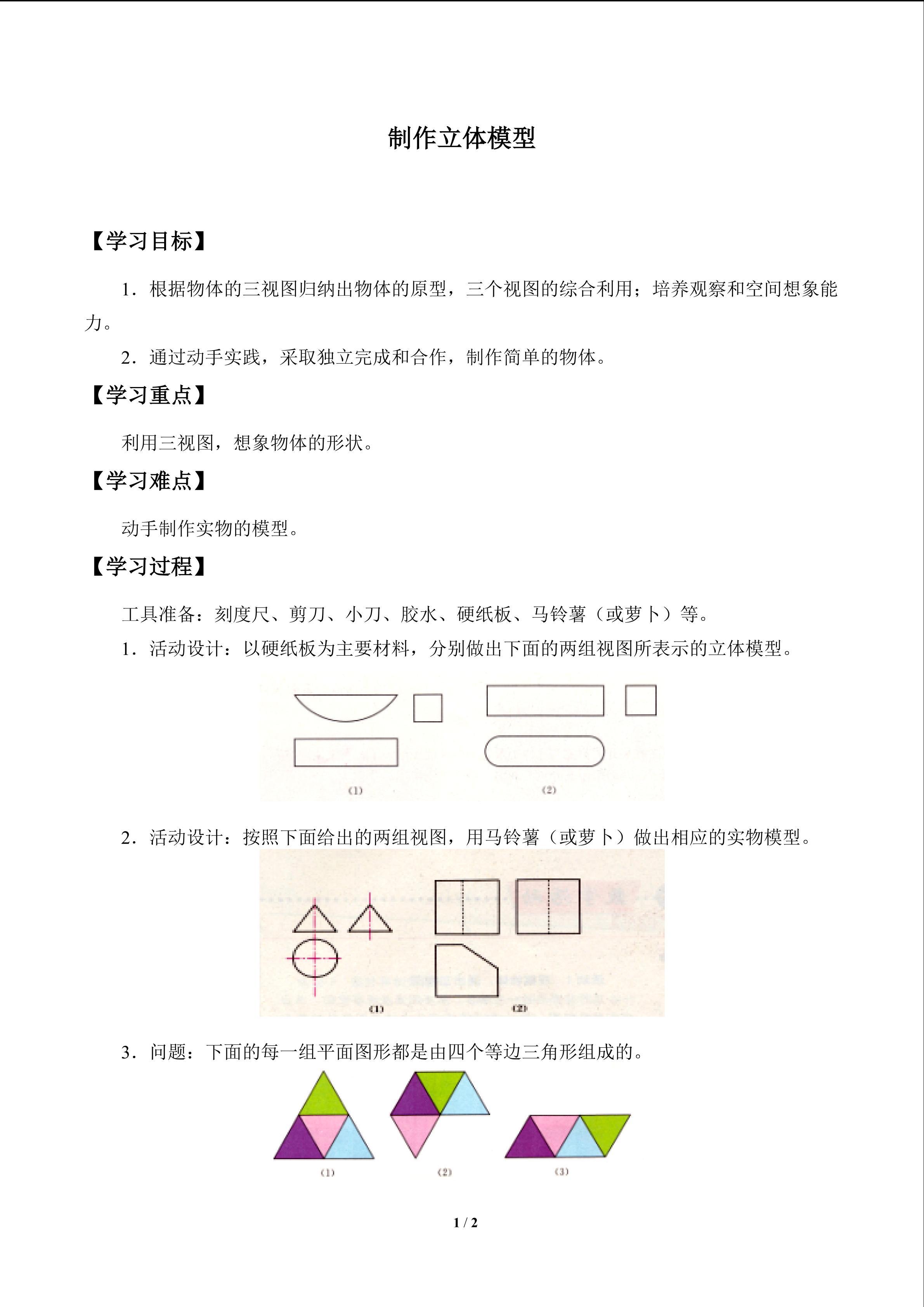 学案 制作立体模型