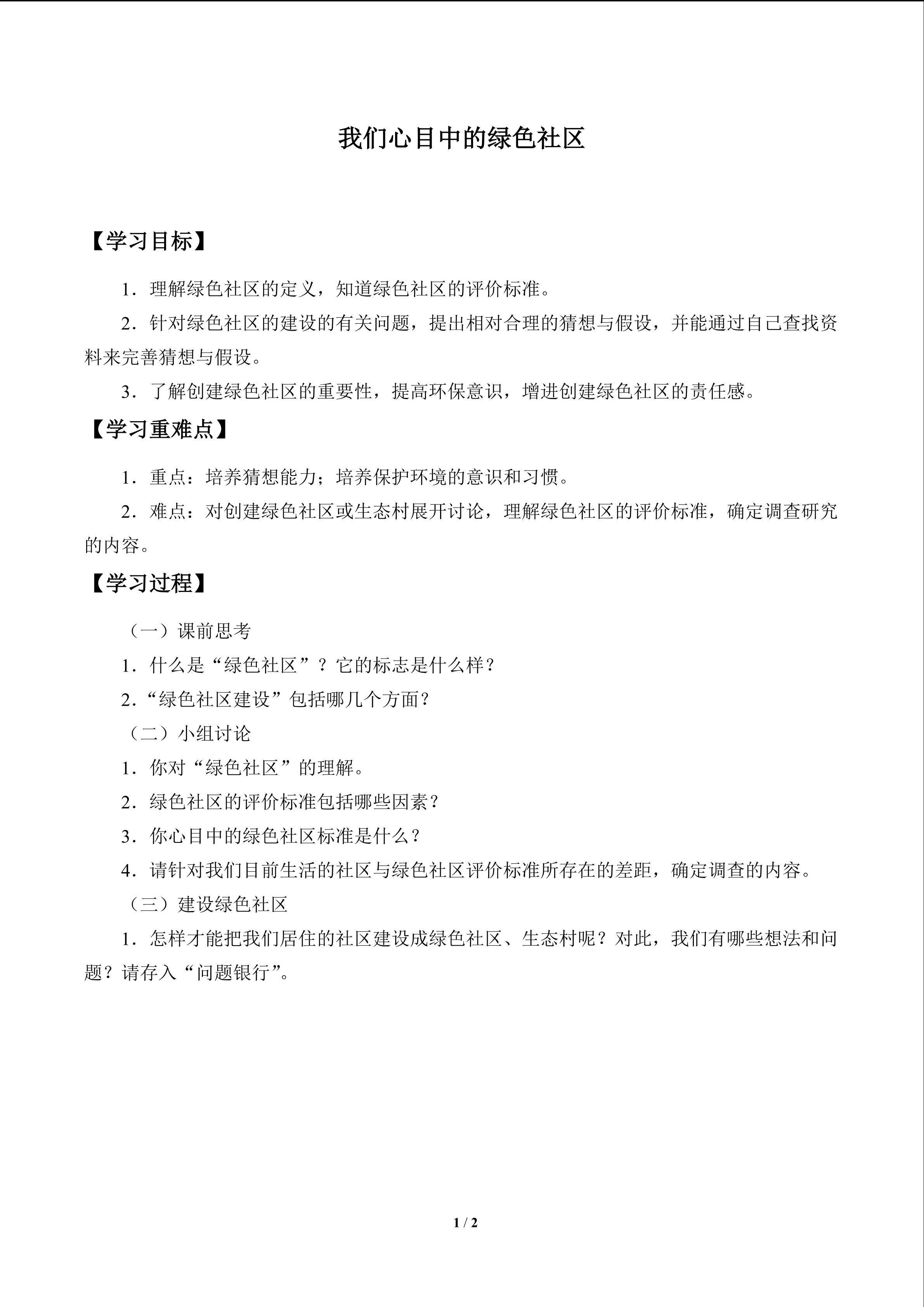 我们心目中的绿色社区_学案1