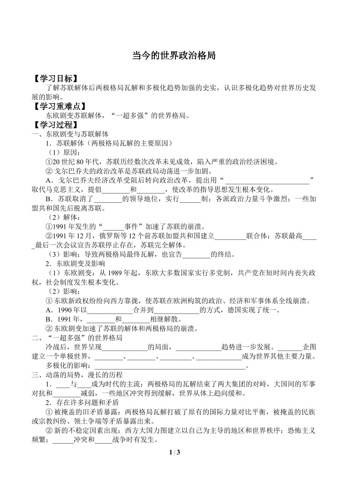 当今的世界政治格局_学案1