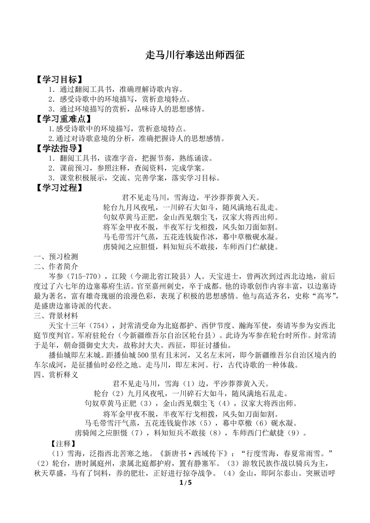 走马川行奉送出师西征　_学案1