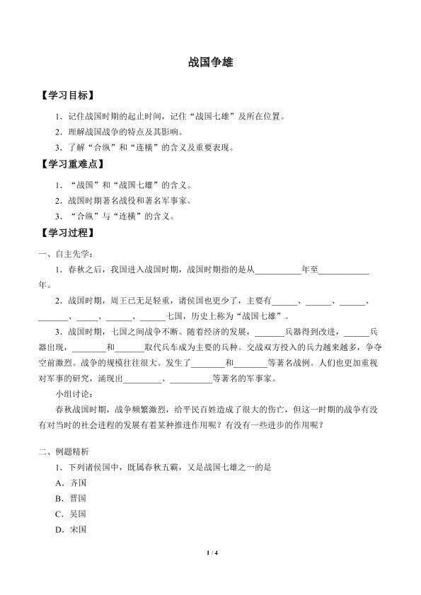 战国争雄_学案1