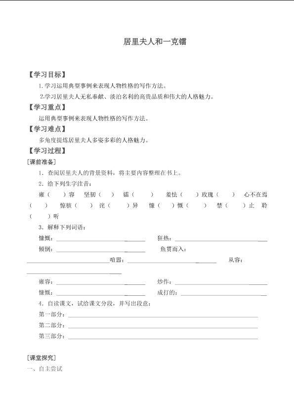 居里夫人和一克镭_学案1