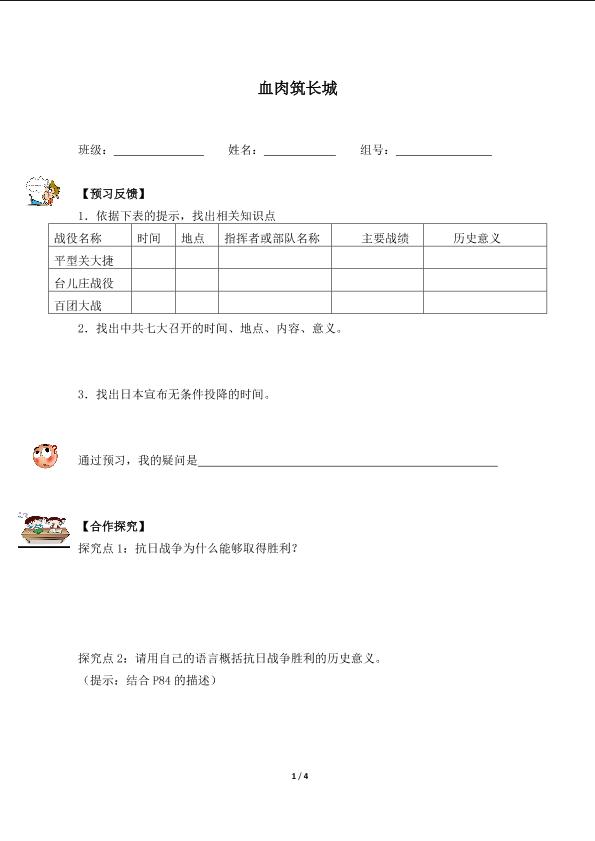 血肉筑长城（含答案）精品资源_学案1