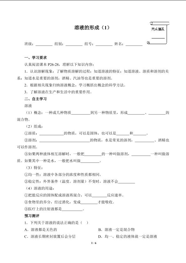 溶液的形成（1）(含答案)精品资源_学案1