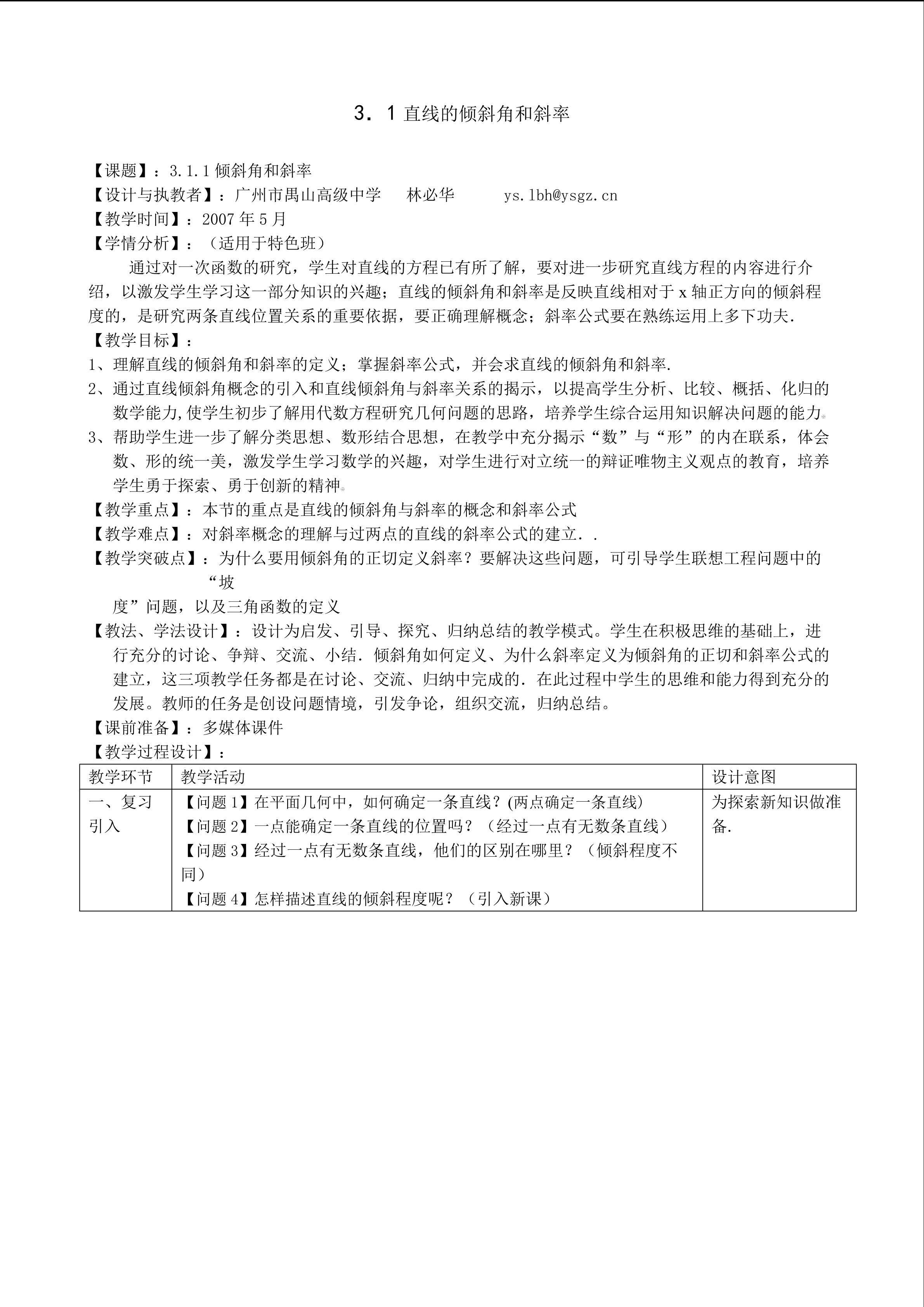 3.1.1直线的倾斜角和斜率(特色班)