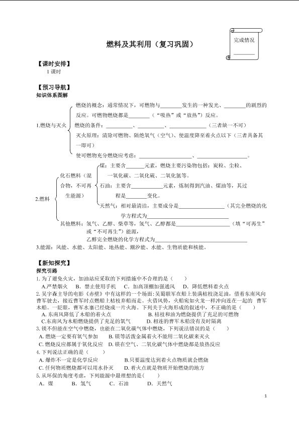 燃料及其利用（复习巩固）_学案1