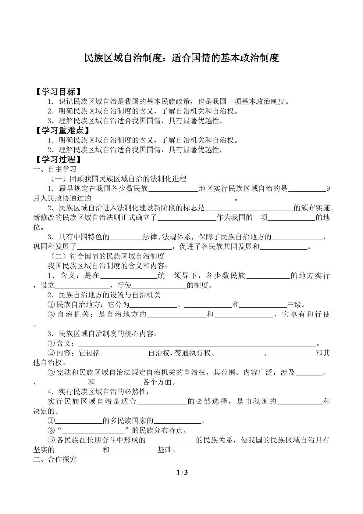 民族区域自治制度：适合国情的基本政治制度_学案1