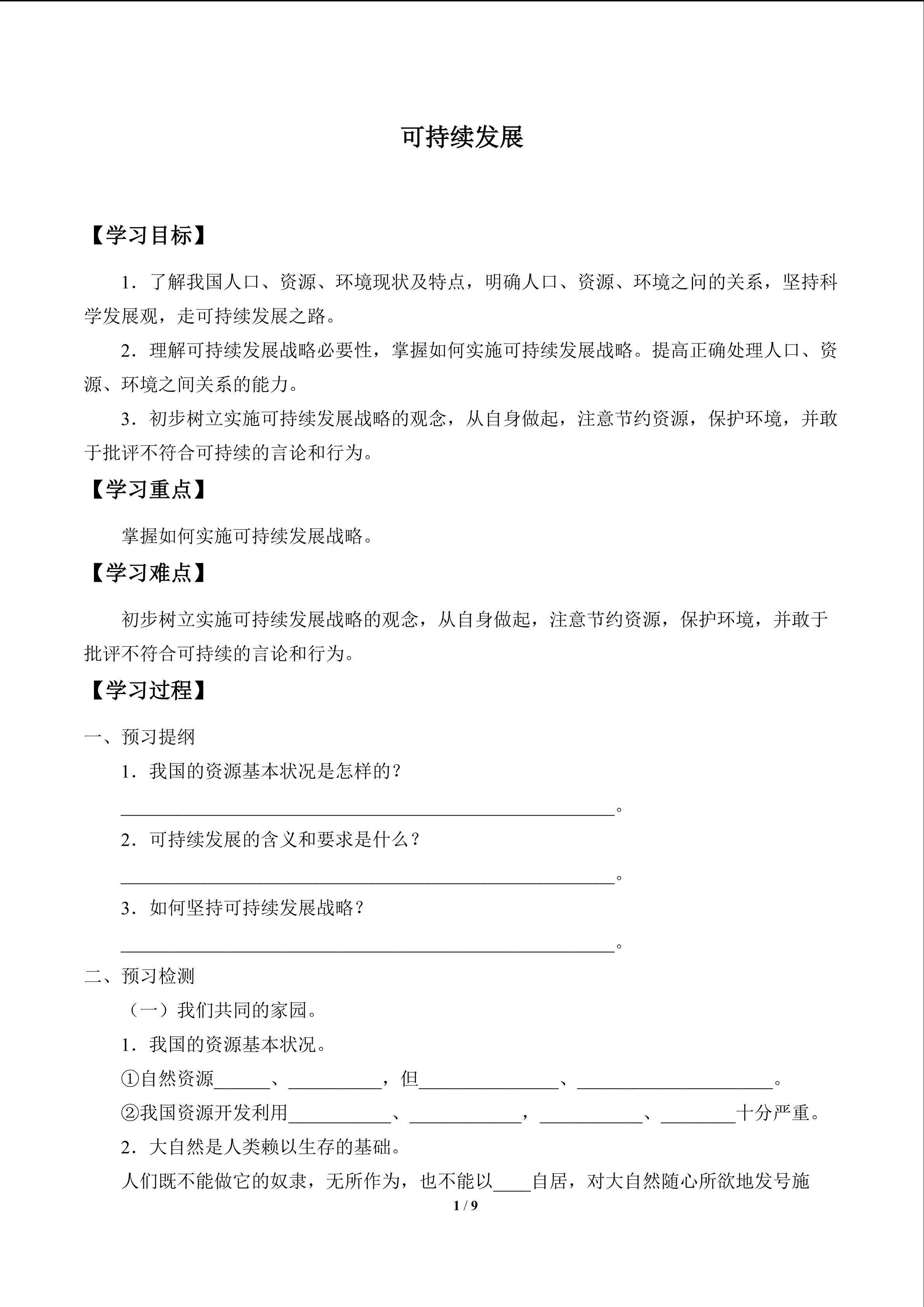 实施可持续发展战略_学案1