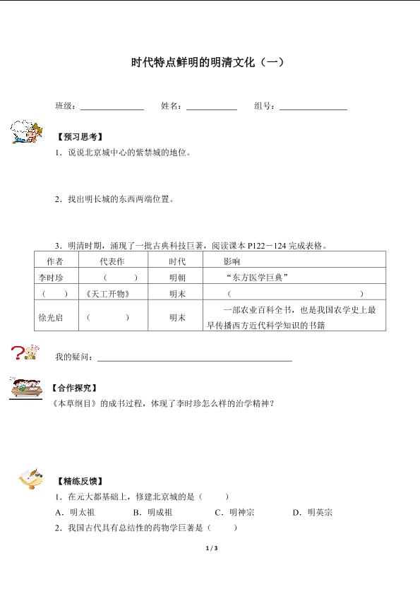 时代特点鲜明的明清文化（一）（含答案）精品资源_学案1