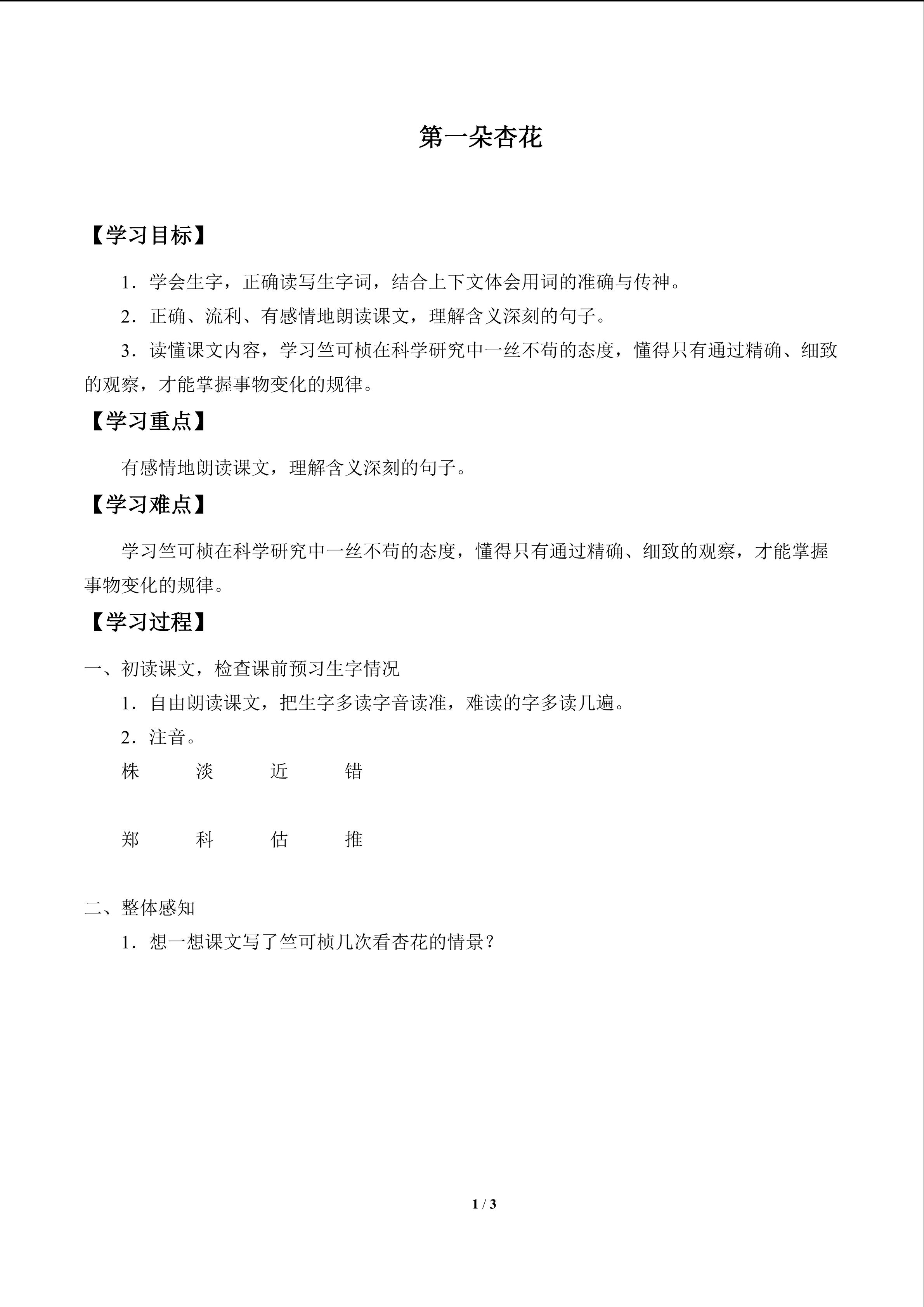 第一朵杏花_学案1