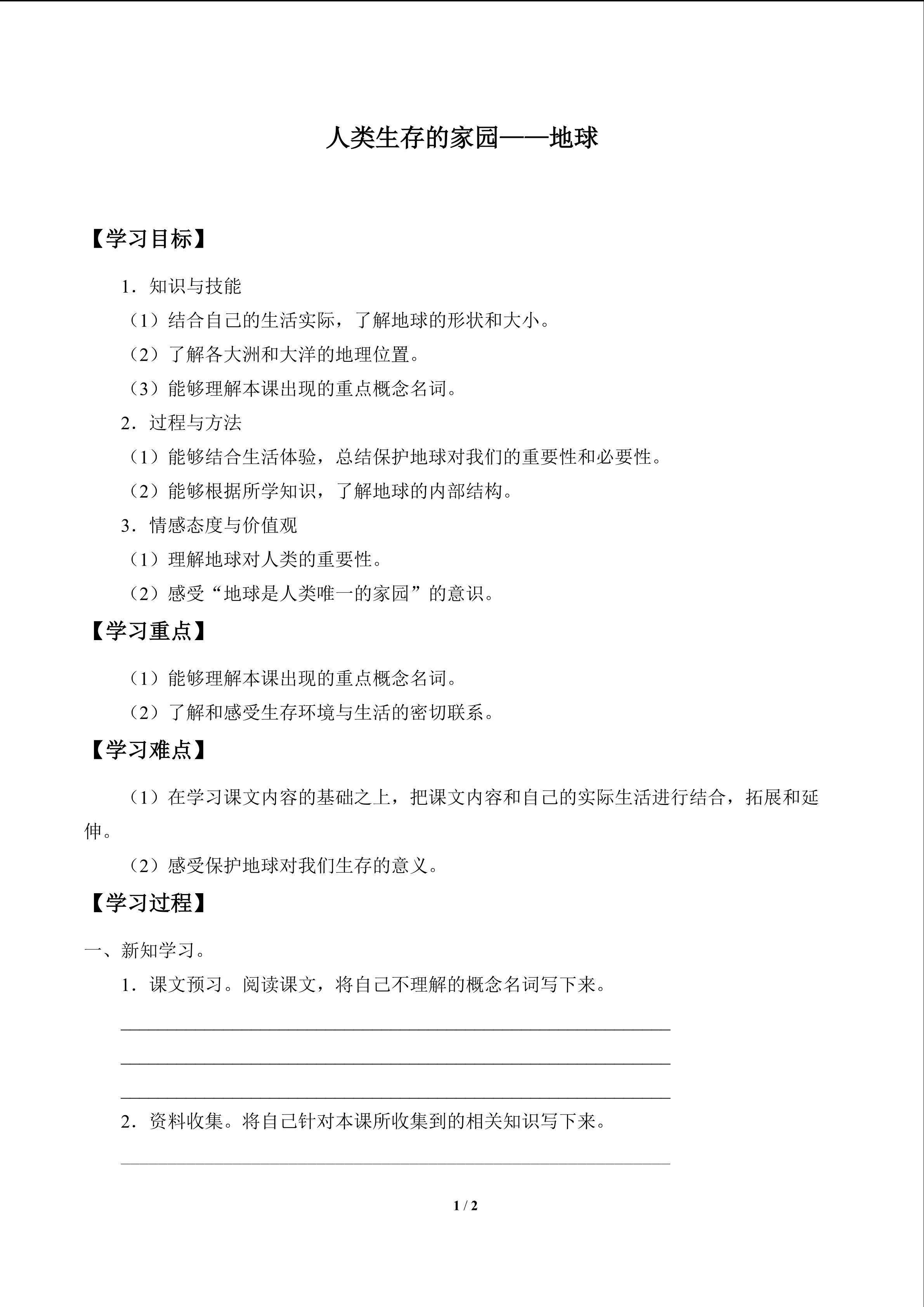人类生存的家园——地球_学案1