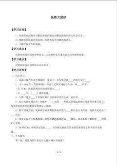 民族大团结_学案1