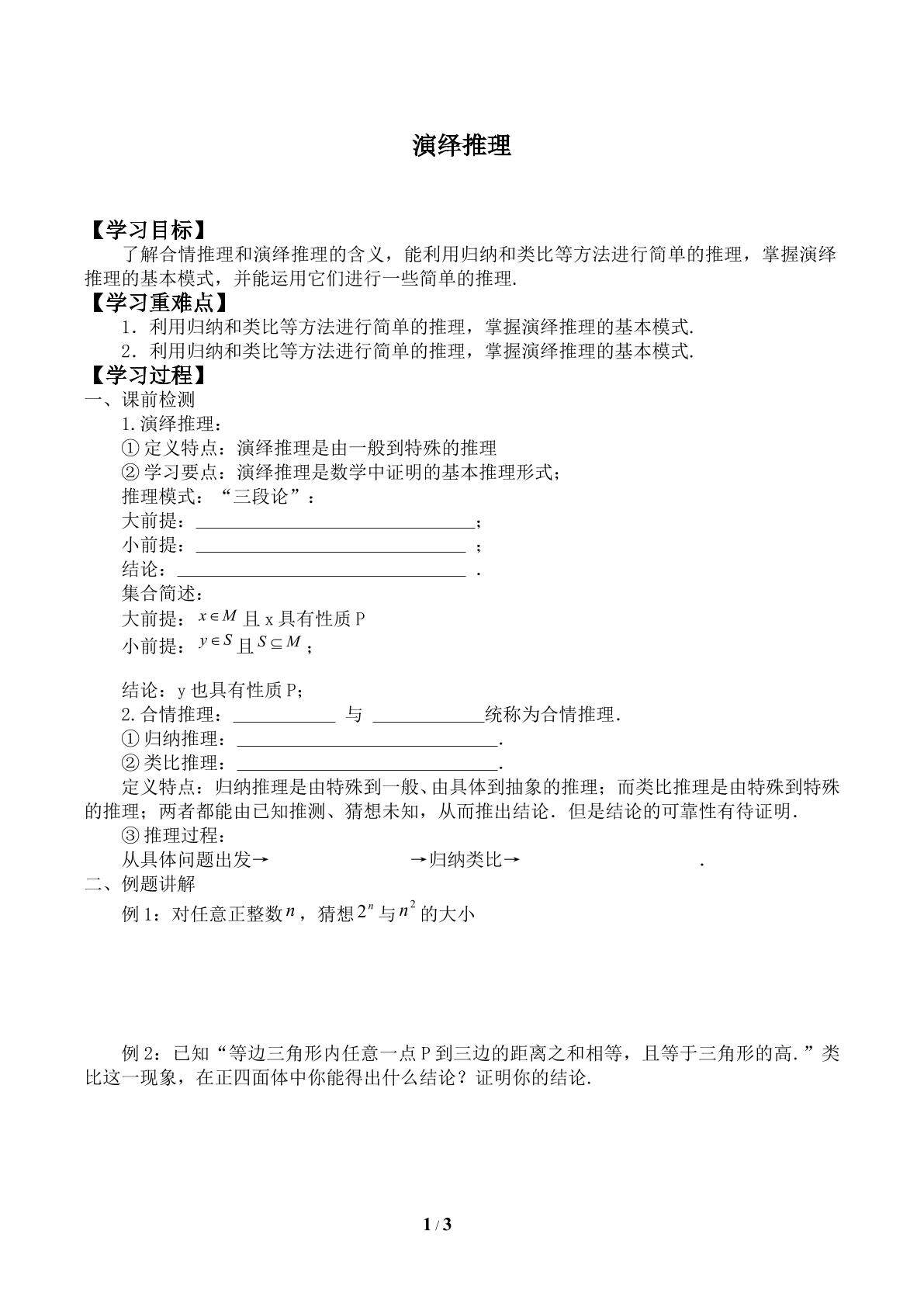 演绎推理_学案1