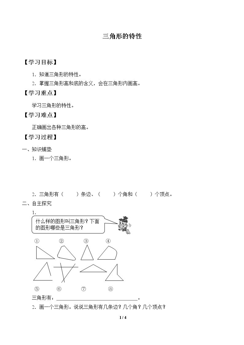 三角形的特性