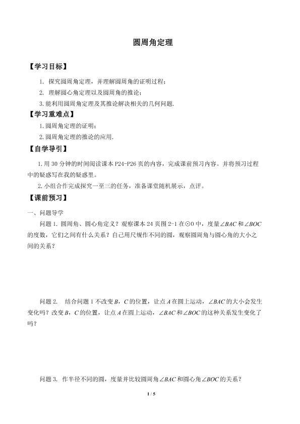 圆周角定理_学案1