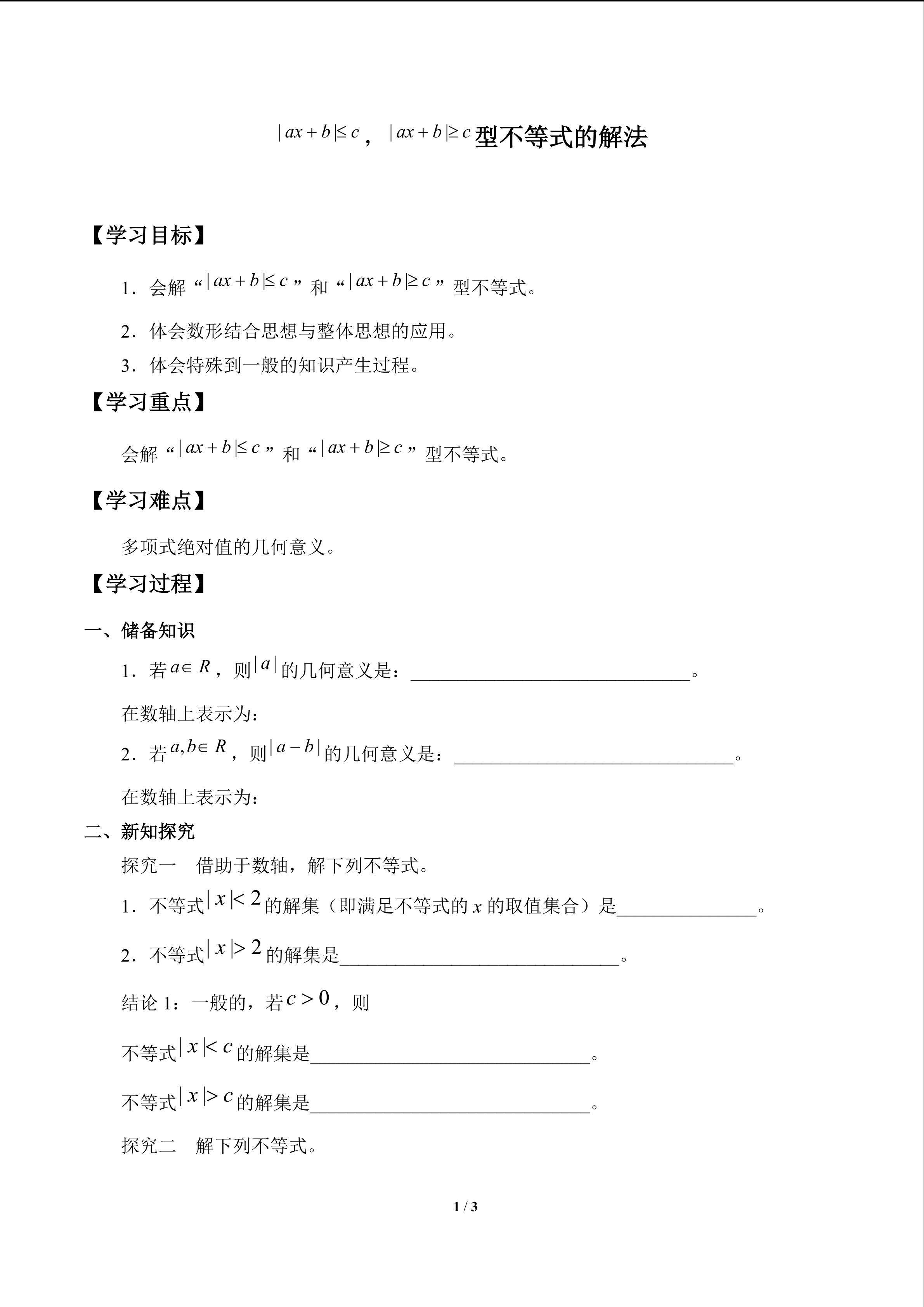 ︳ax+b︳≤c, ︳ax+b︳≥c型不等式的解法