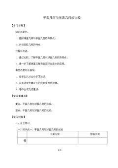 平面几何与球面几何的比较