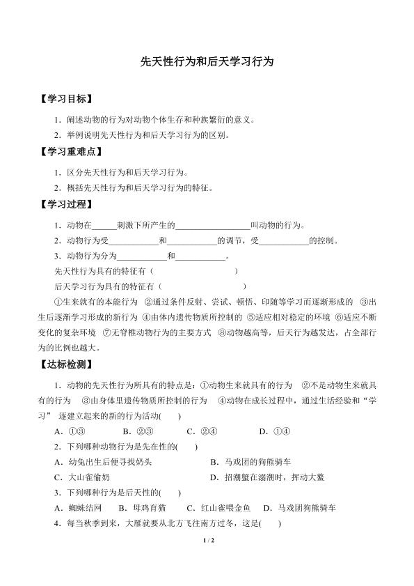 先天性行为和后天学习行为_学案1