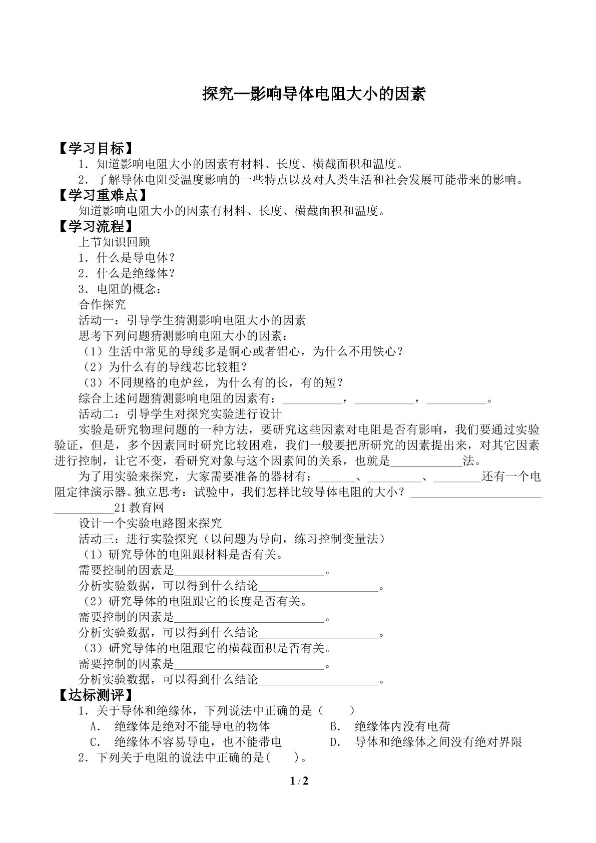 探究——影响导体电阻大小的因素_学案2