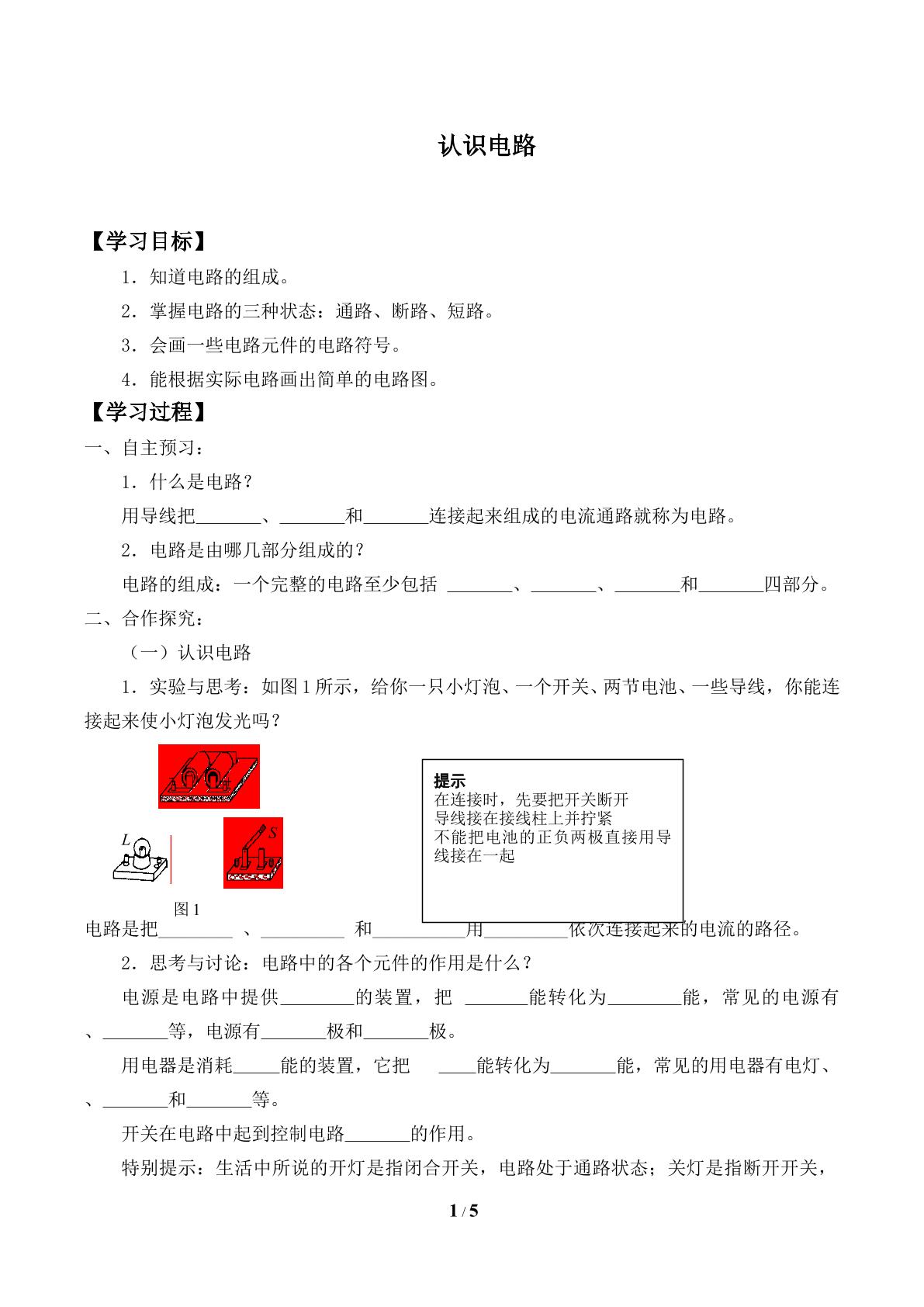 认识电路_学案2