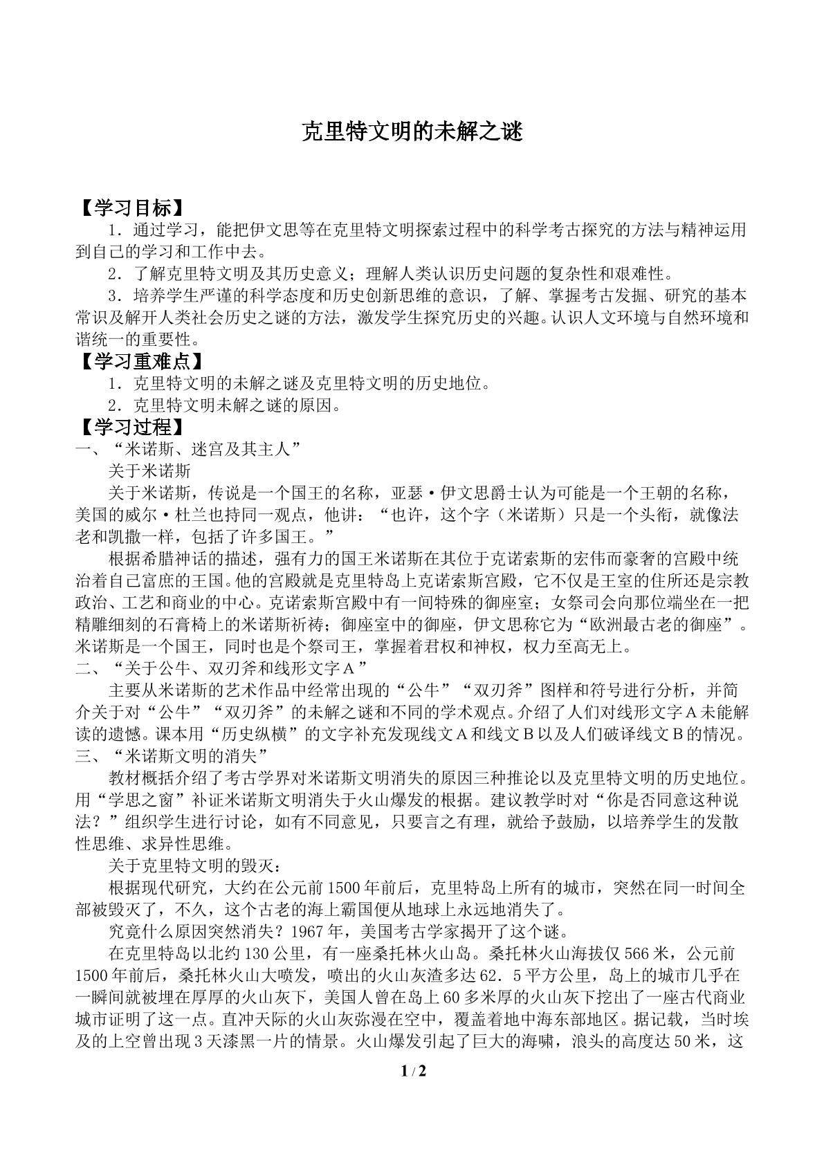 克里特文明的未解之谜_学案1