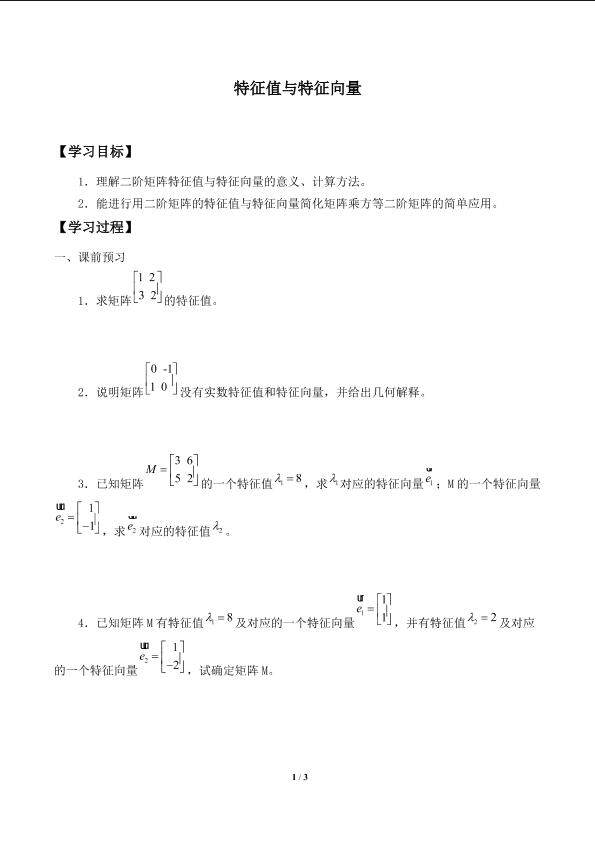 特征值与特征向量_学案1