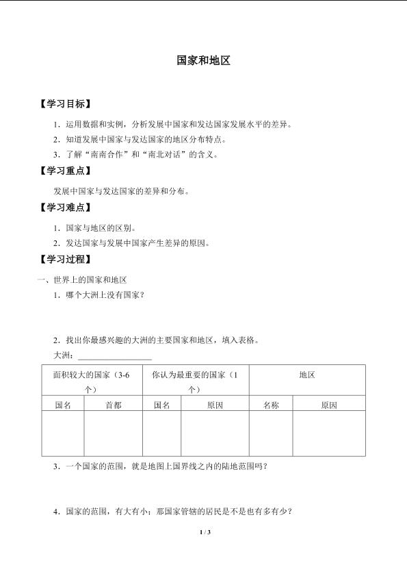 国家和地区_学案1