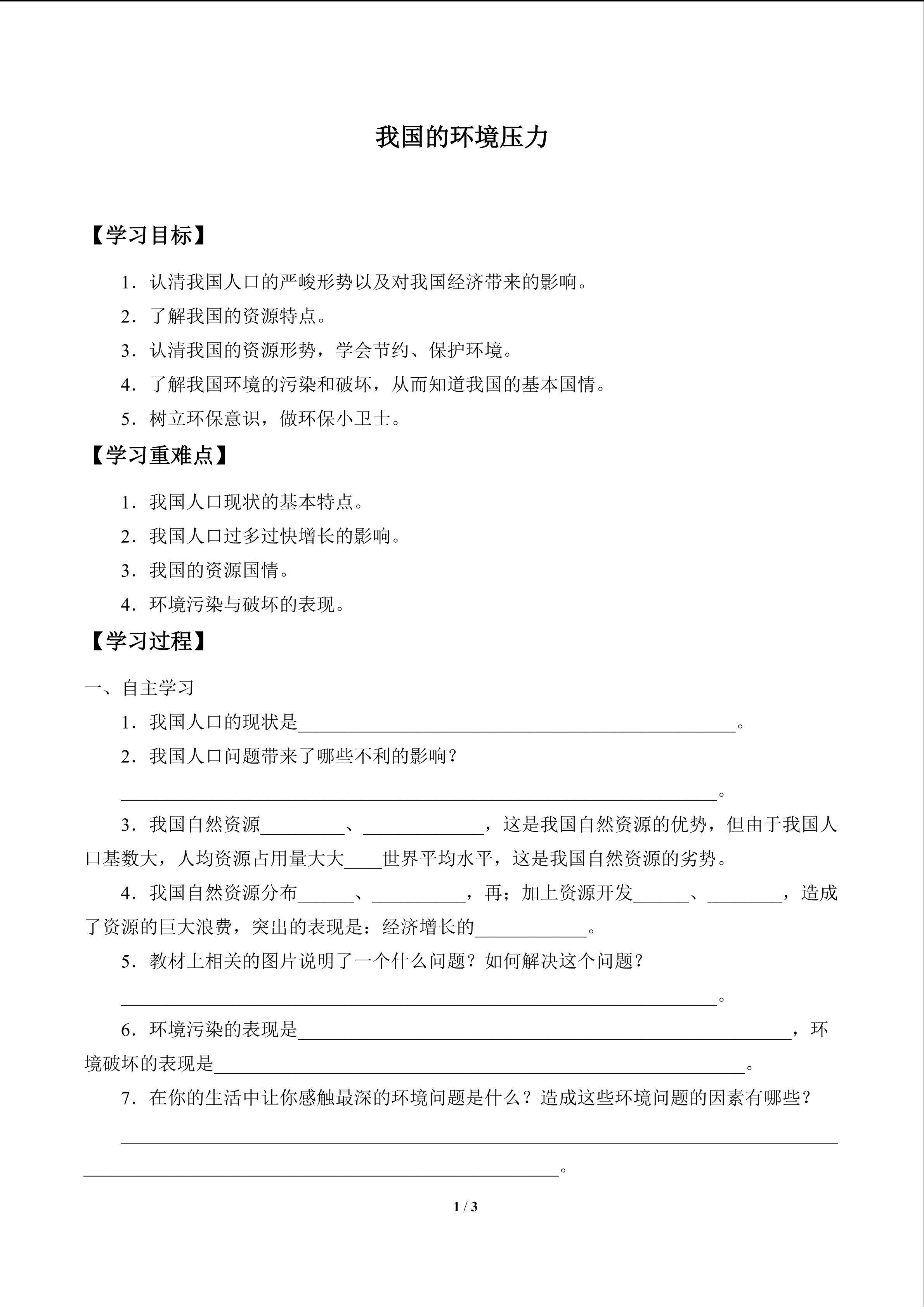 我国的环境压力_学案1