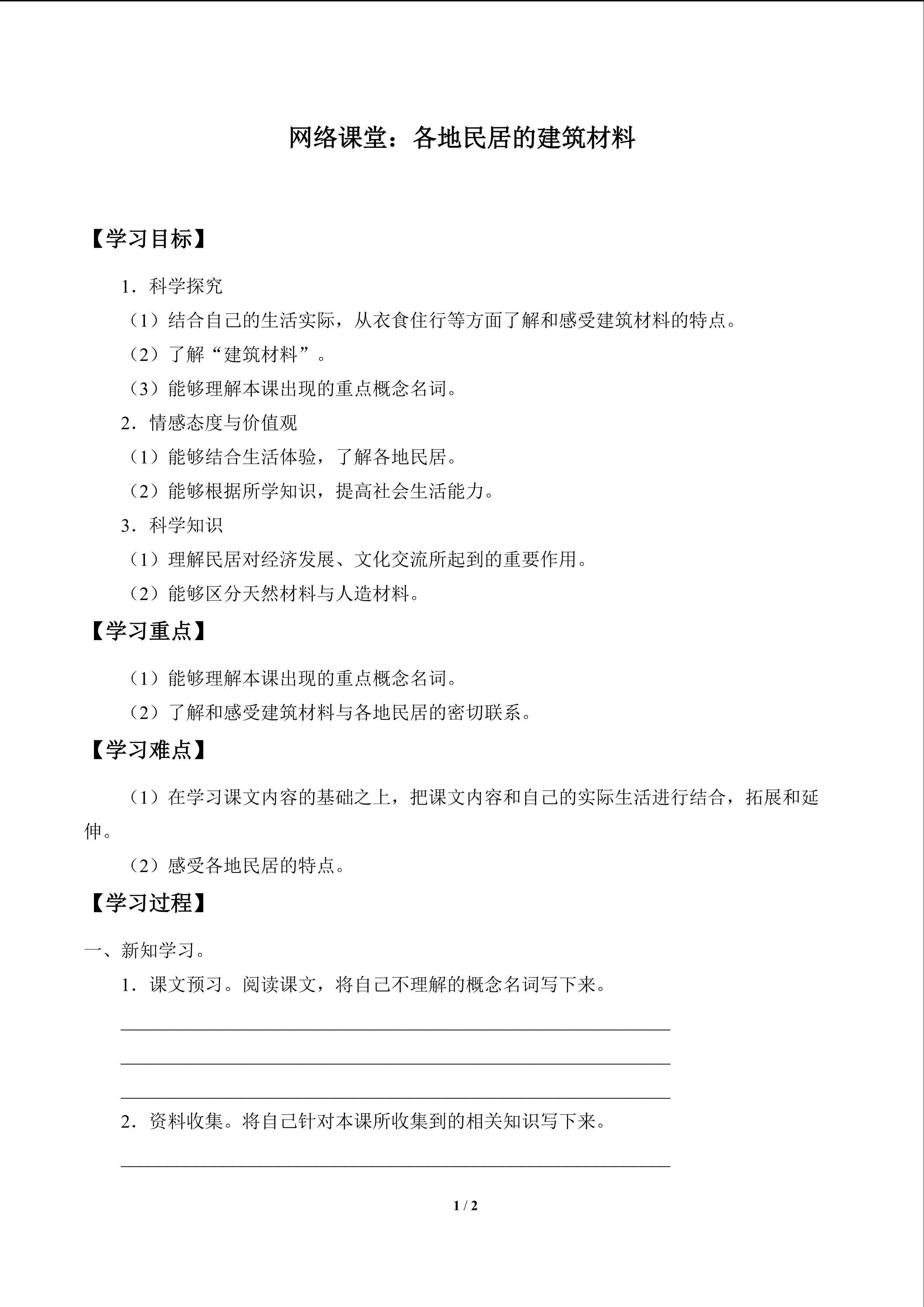 网络课堂：各地民居的建筑材料_学案1