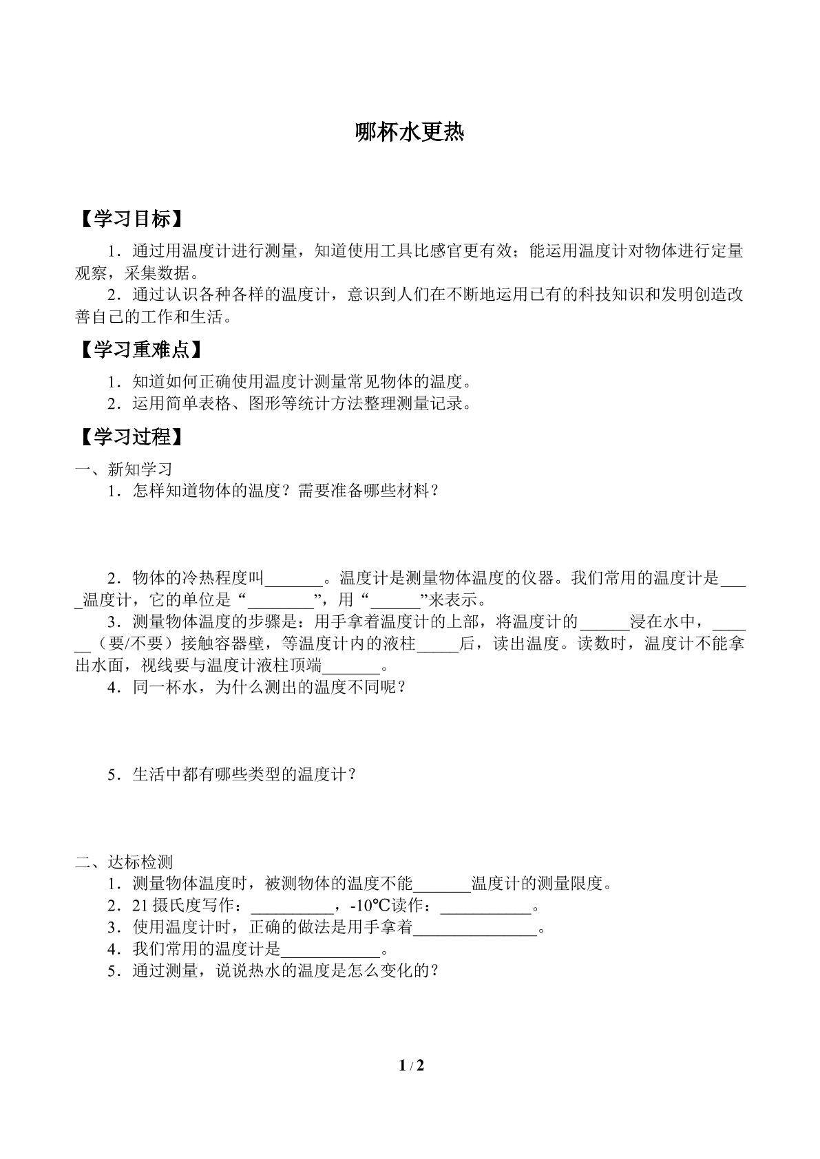 学案-哪杯水更热