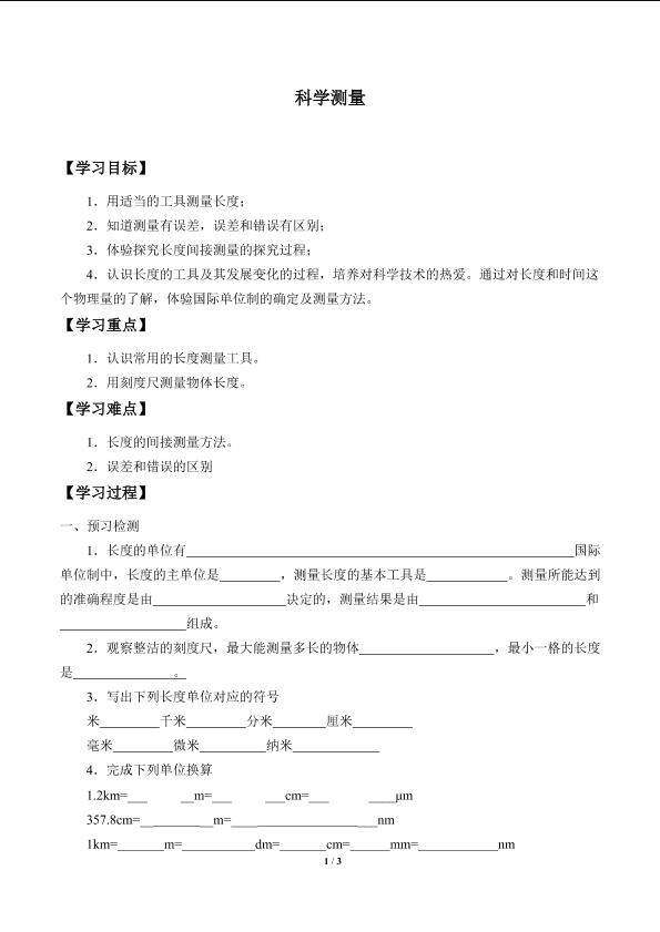 科学测量_学案1