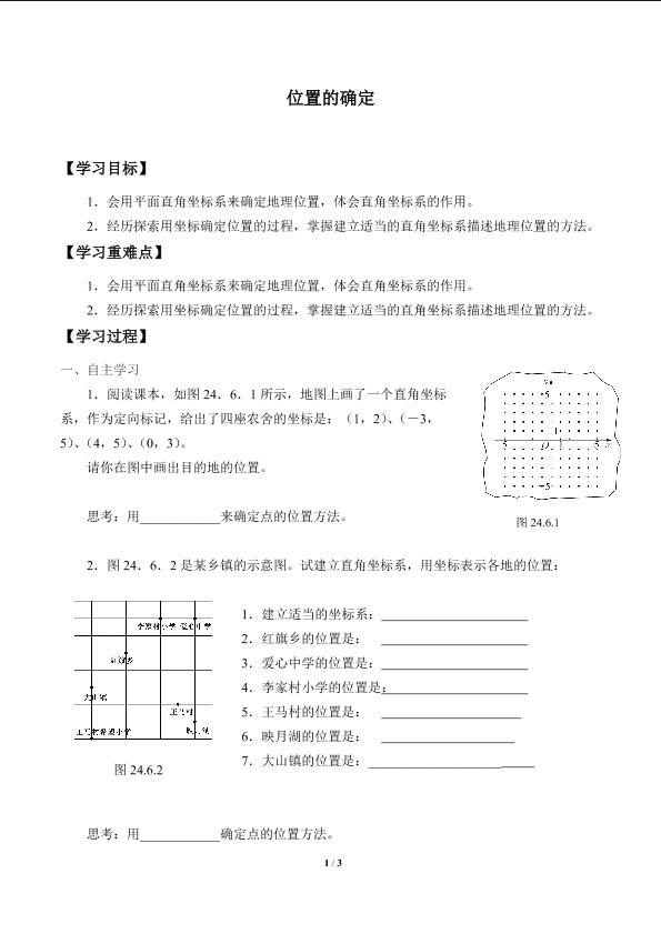 位置的确定_学案1