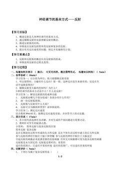 神经调节的基本方式——反射_学案1