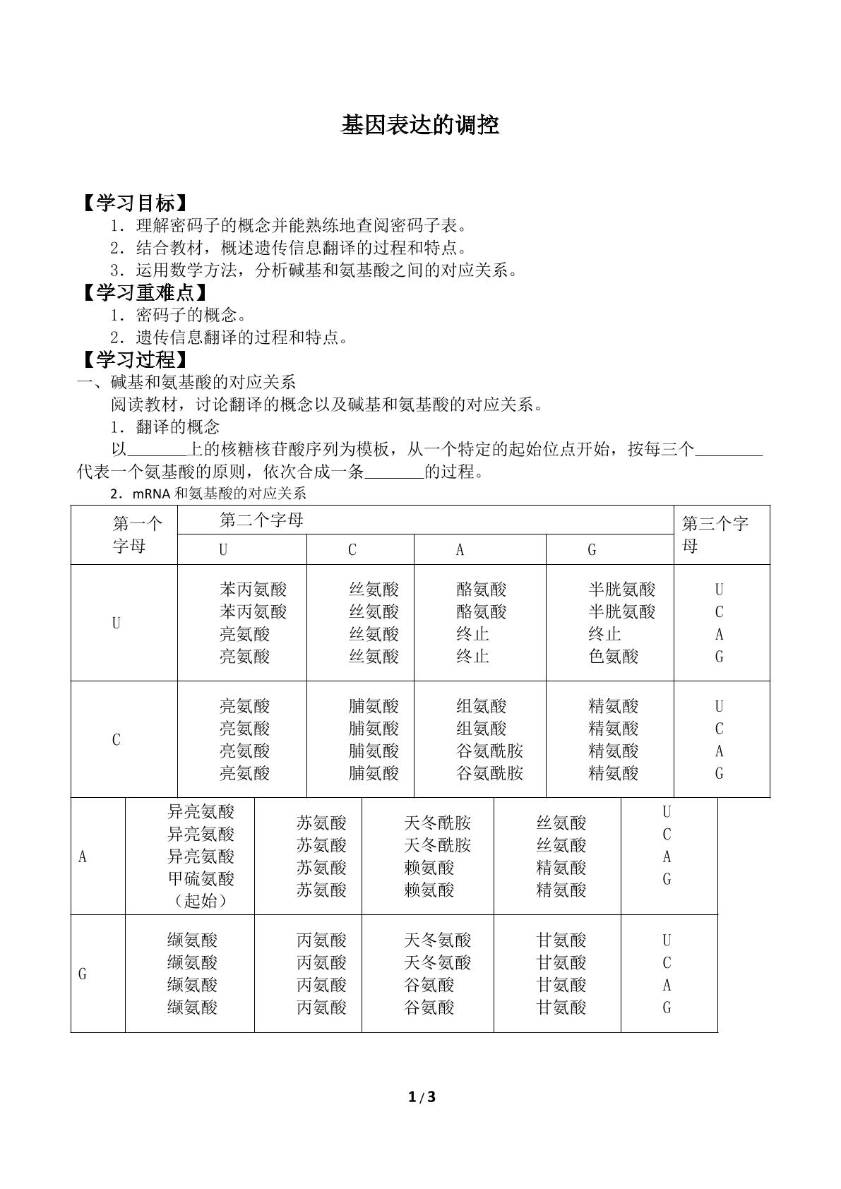 基因表达的调控_学案1