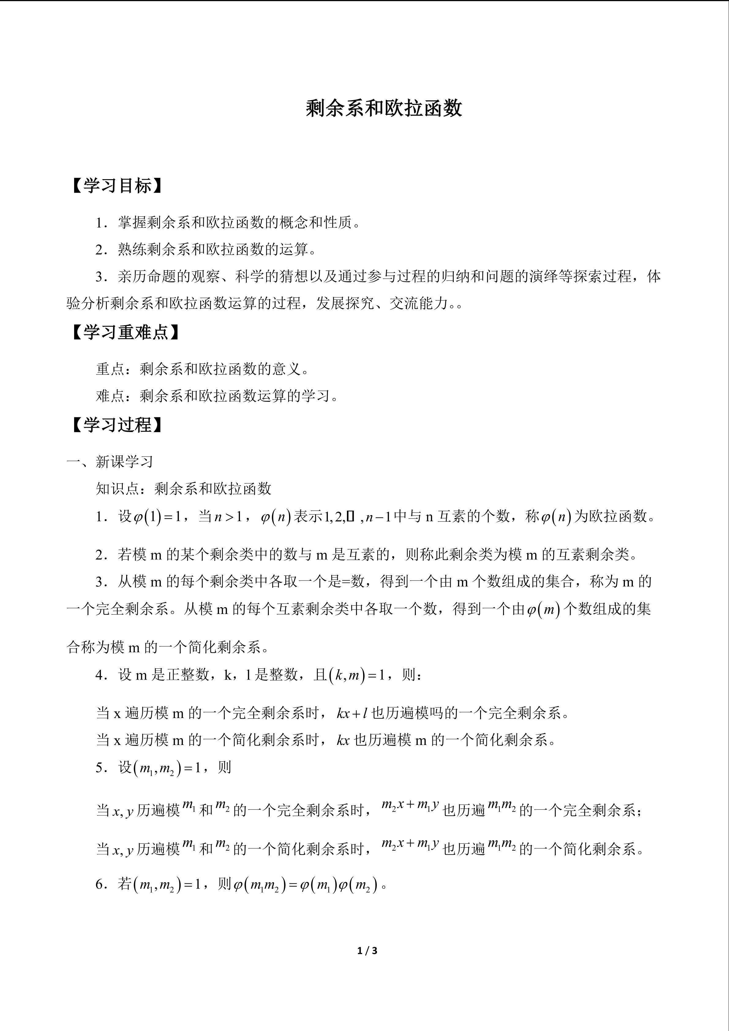 剩余系和欧拉函数