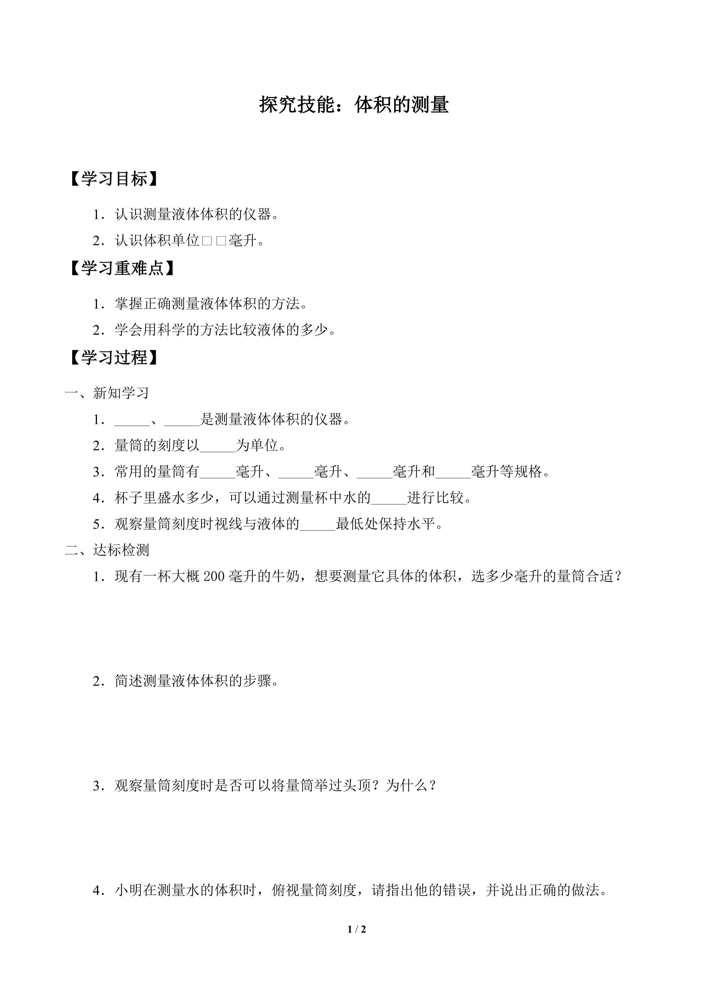 学案-探究技能：体积的测量