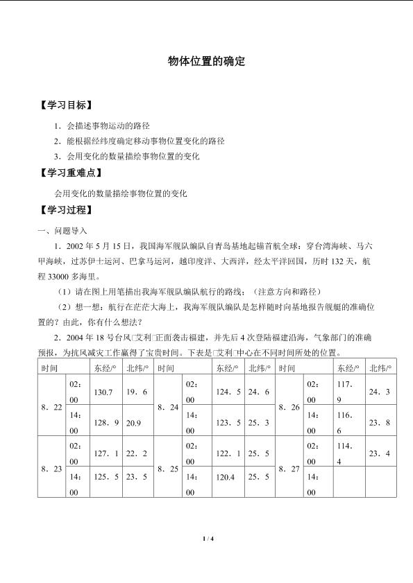 物体位置的确定_学案1