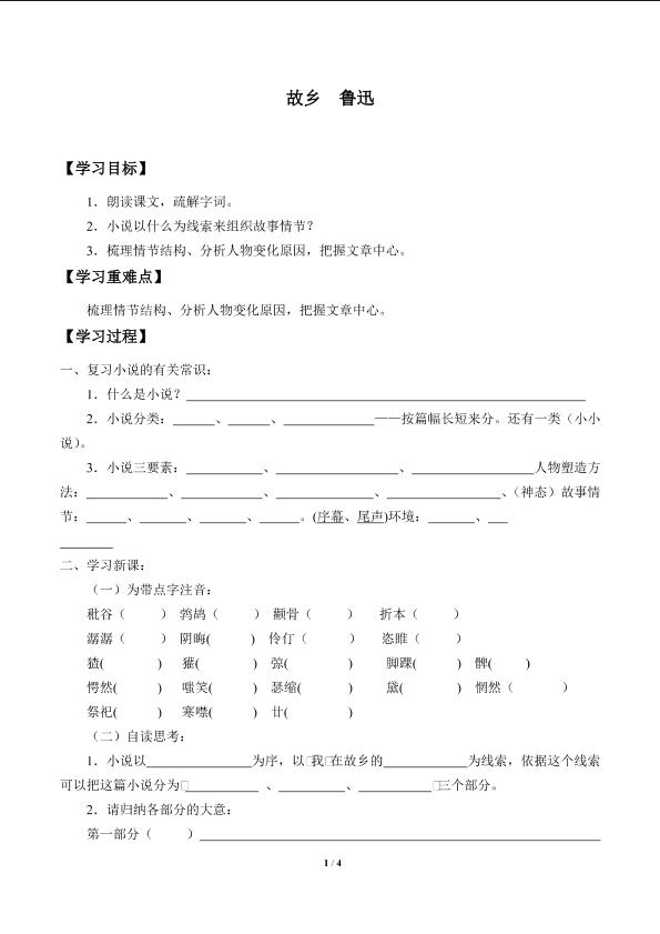 故乡  鲁迅_学案1