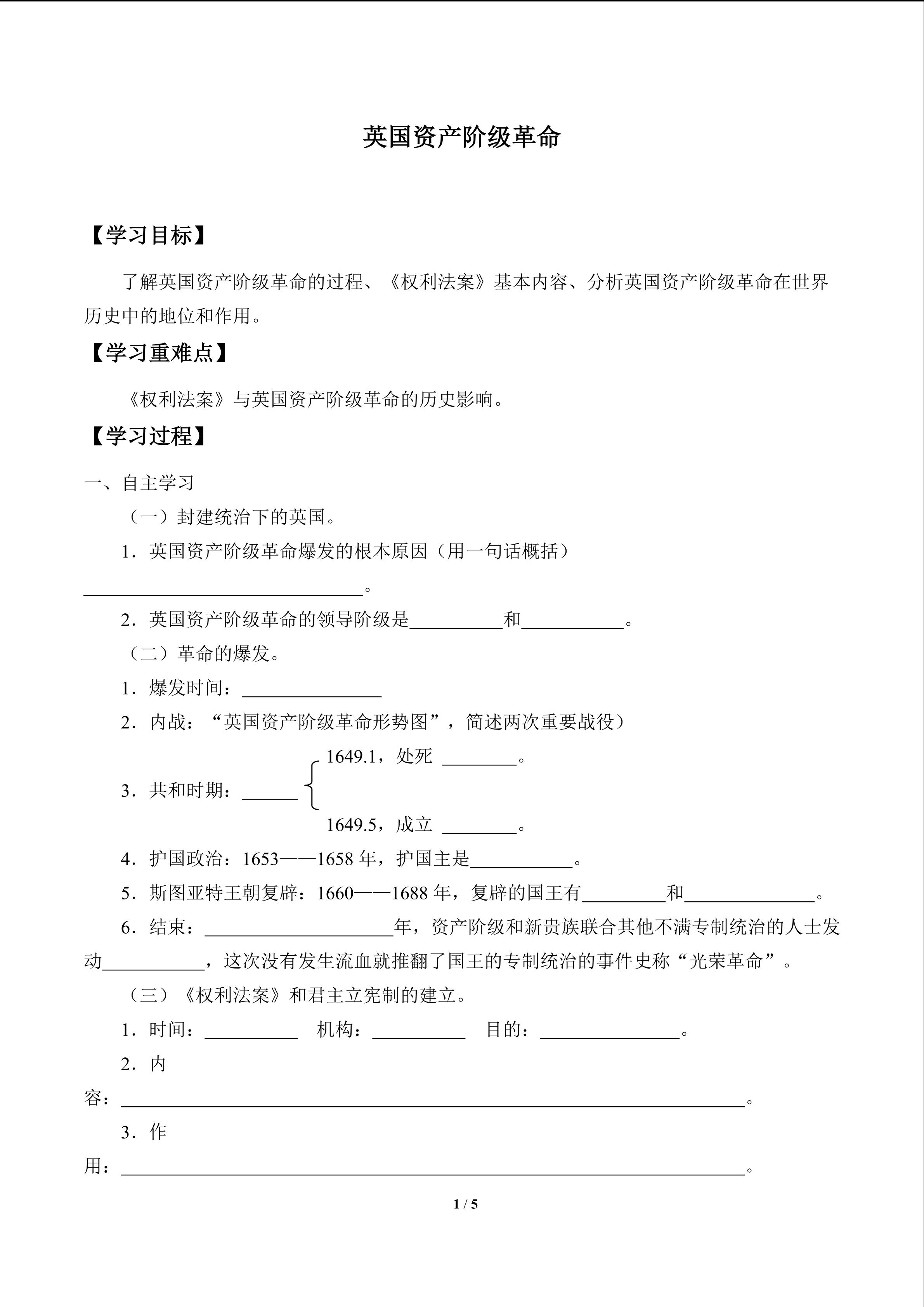 英国资产阶级革命_学案1