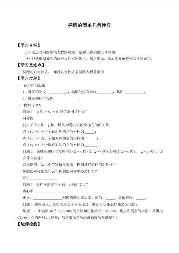 椭圆的简单几何性质_学案1