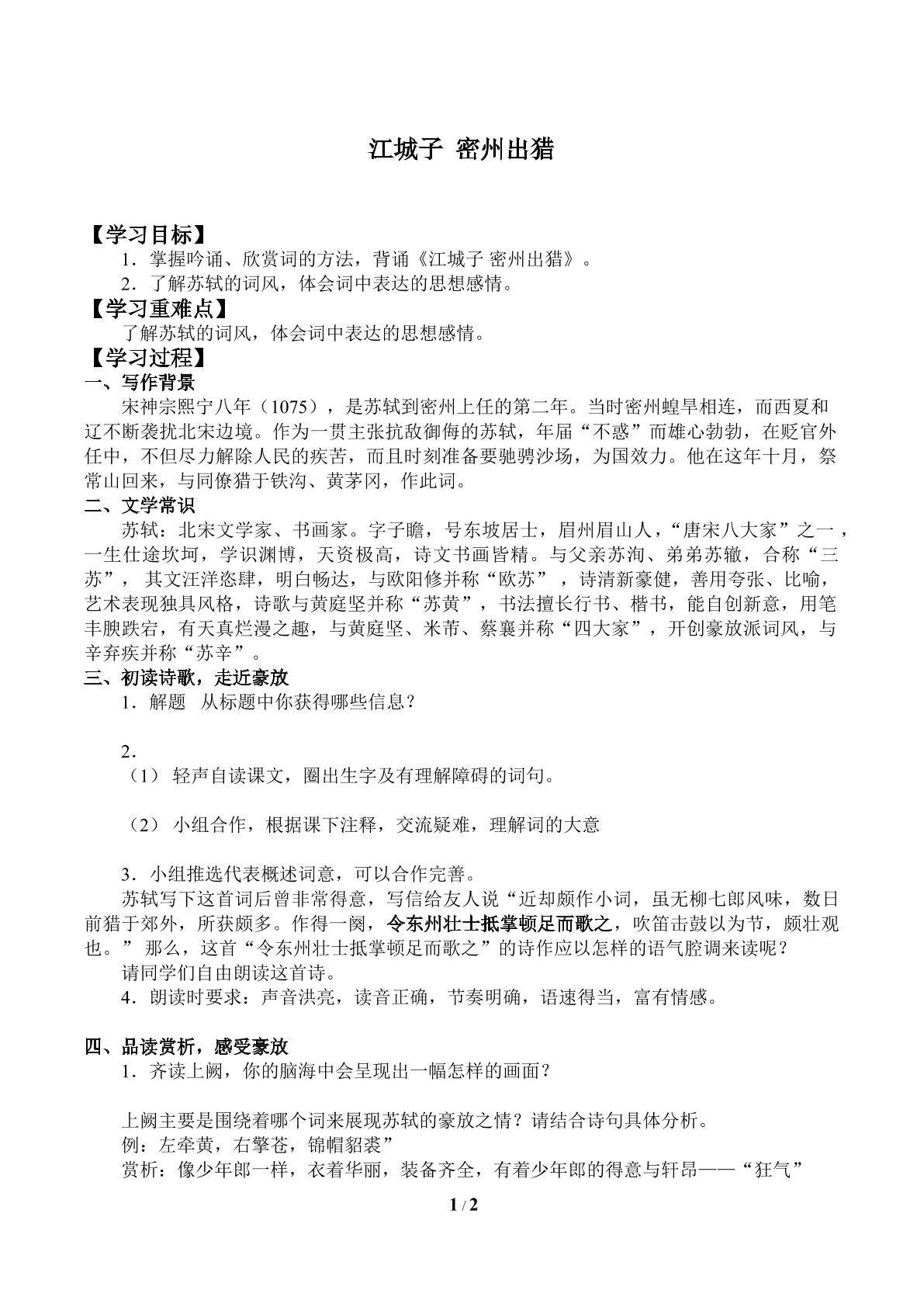 江城子 密州出猎_学案1